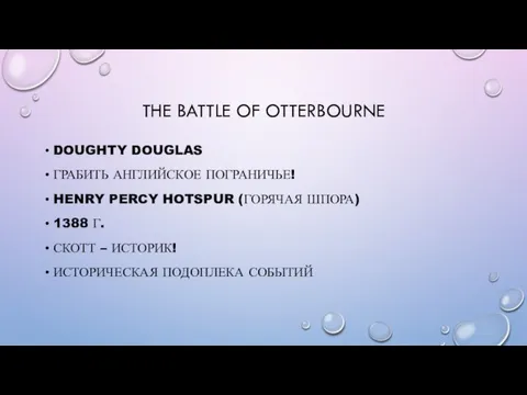 THE BATTLE OF OTTERBOURNE DOUGHTY DOUGLAS ГРАБИТЬ АНГЛИЙСКОЕ ПОГРАНИЧЬЕ! HENRY PERCY HOTSPUR
