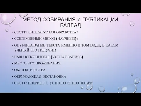 МЕТОД СОБИРАНИЯ И ПУБЛИКАЦИИ БАЛЛАД СКОТТ: ЛИТЕРАТУРНАЯ ОБРАБОТКА! СОВРЕМЕННЫЙ МЕТОД (НАУЧНЫЙ): ОПУБЛИКОВАНИЕ