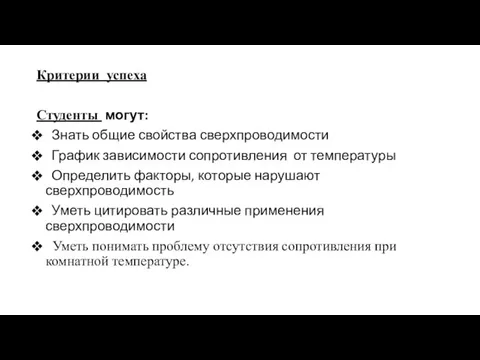 Критерии успеха Студенты могут: Знать общие свойства сверхпроводимости График зависимости сопротивления от