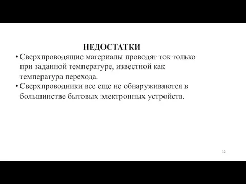 НЕДОСТАТКИ Сверхпроводящие материалы проводят ток только при заданной температуре, известной как температура