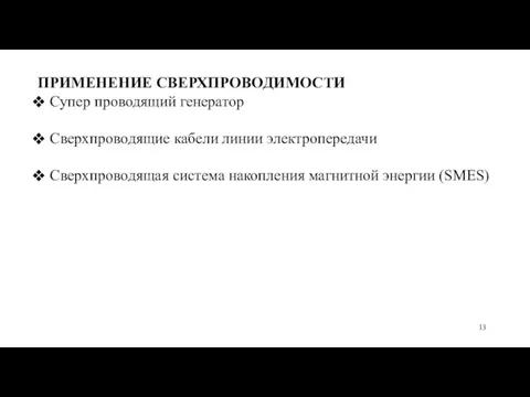 ПРИМЕНЕНИЕ СВЕРХПРОВОДИМОСТИ Супер проводящий генератор Сверхпроводящие кабели линии электропередачи Сверхпроводящая система накопления магнитной энергии (SMES)