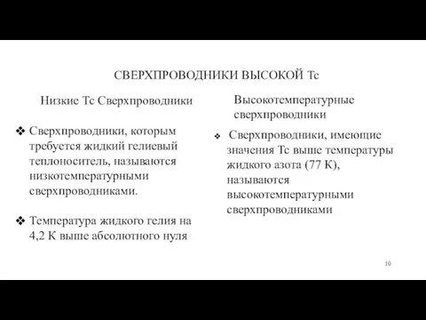 СВЕРХПРОВОДНИКИ ВЫСОКОЙ Tc Низкие Тс Сверхпроводники Сверхпроводники, которым требуется жидкий гелиевый теплоноситель,