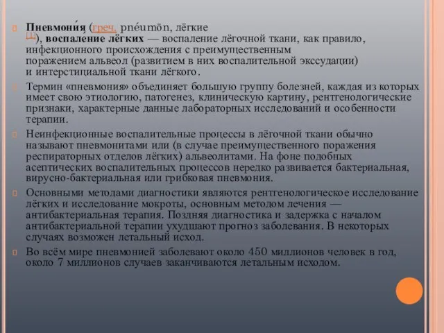 Пневмони́я (греч. pnéumōn, лёгкие[1]), воспале́ние лёгких — воспаление лёгочной ткани, как правило,