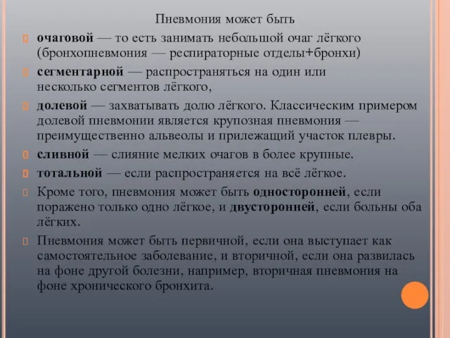 Пневмония может быть очаговой — то есть занимать небольшой очаг лёгкого (бронхопневмония