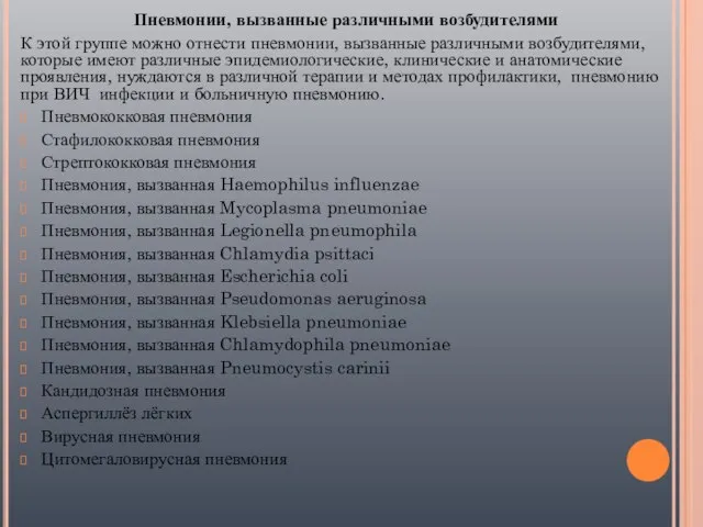 Пневмонии, вызванные различными возбудителями К этой группе можно отнести пневмонии, вызванные различными