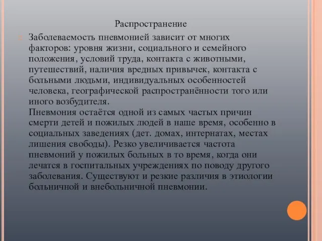 Распространение Заболеваемость пневмонией зависит от многих факторов: уровня жизни, социального и семейного