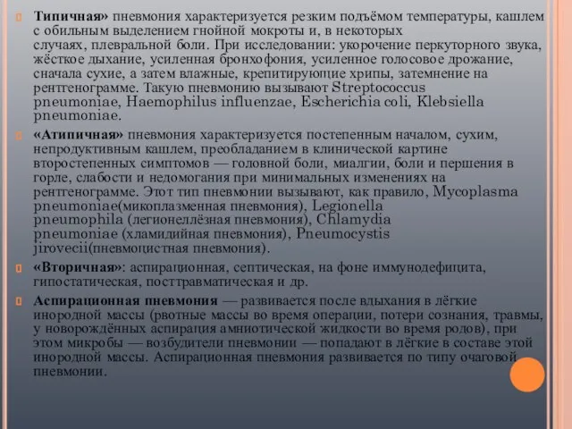 Типичная» пневмония характеризуется резким подъёмом температуры, кашлем с обильным выделением гнойной мокроты