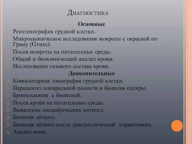 Диагностика Основные Рентгенография грудной клетки. Микроскопическое исследования мокроты с окраской по Граму