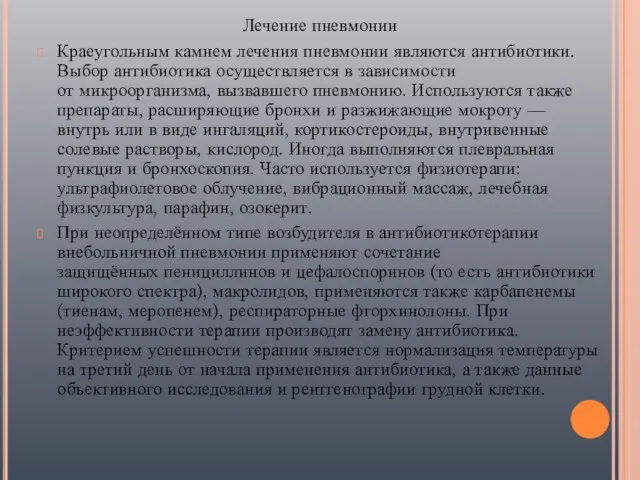 Лечение пневмонии Краеугольным камнем лечения пневмонии являются антибиотики. Выбор антибиотика осуществляется в