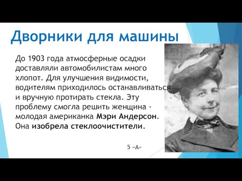 Дворники для машины До 1903 года атмосферные осадки доставляли автомобилистам много хлопот.