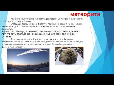 Исследование Челябинского метеорита 5 «в» класс Изучение Челябинского метеорита размером в 20