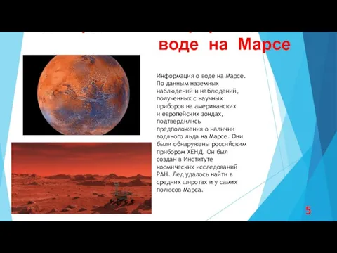 Подтвердилась информация о воде на Марсе 5 «в» класс Информация о воде