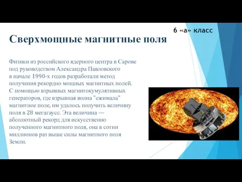 Физики из российского ядерного центра в Сарове под руководством Александра Павловского в