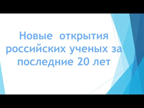 Новые открытия российских ученых за последние 20 лет