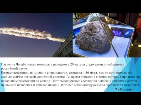 Изучение Челябинского метеорита размером в 20 метров стало важным событием в российской