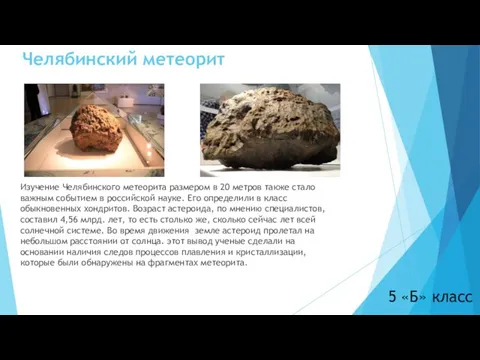 Челябинский метеорит Изучение Челябинского метеорита размером в 20 метров также стало важным