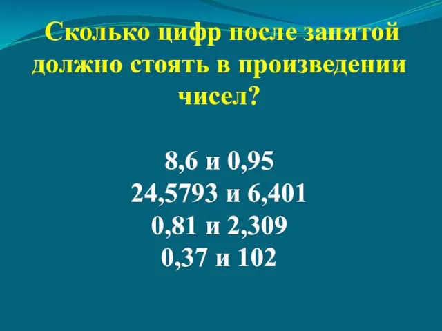 Сколько цифр после запятой должно стоять в произведении чисел? 8,6 и 0,95