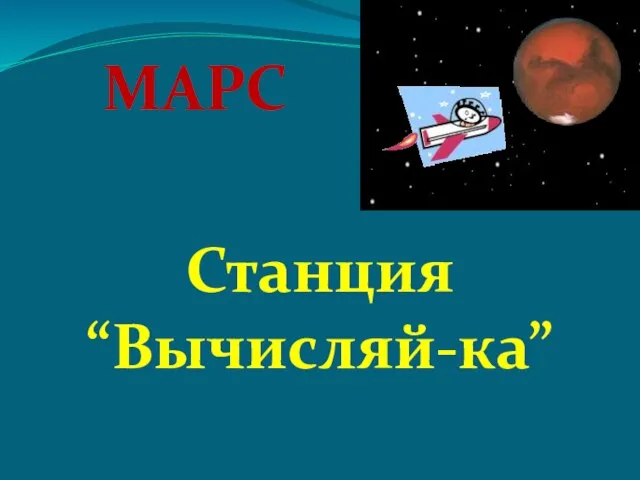 МАРС Станция “Вычисляй-ка”