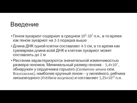 Введение Геном эукариот содержит в среднем 106-107 п.н., в то время как