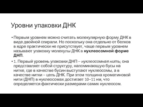 Уровни упаковки ДНК Первым уровнем можно считать молекулярную форму ДНК в виде