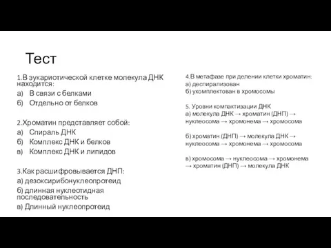 Тест 1.В эукариотической клетке молекула ДНК находится: а) В связи с белками