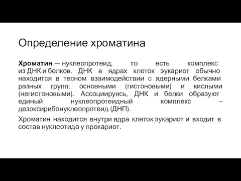 Определение хроматина Хроматин — нуклеопротеид, то есть комплекс из ДНК и белков.