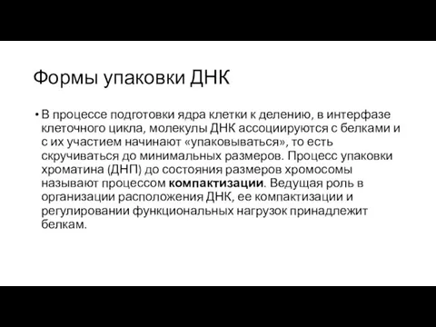 Формы упаковки ДНК В процессе подготовки ядра клетки к делению, в интерфазе