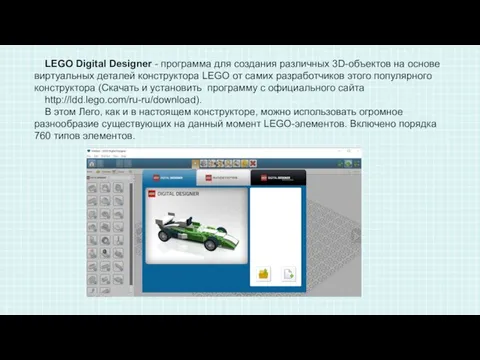 LEGO Digital Designer - программа для создания различных 3D-объектов на основе виртуальных