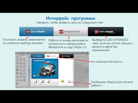 Нажмите, чтобы выбрать одну из следующих тем: Построить модель своей мечты из