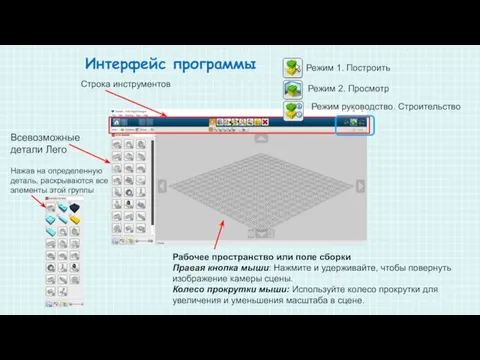 Рабочее пространство или поле сборки Правая кнопка мыши: Нажмите и удерживайте, чтобы