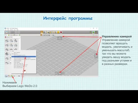 Интерфейс программы Нажимаем Выбираем Lego WeDo 2.0 Управление камерой Управление камерой позволяет