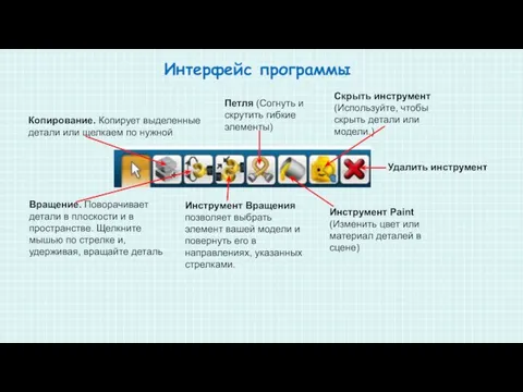 Копирование. Копирует выделенные детали или щелкаем по нужной Вращение. Поворачивает детали в