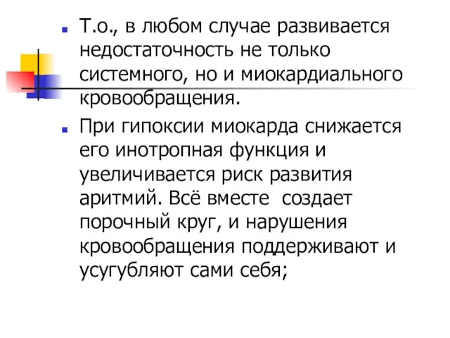 Т.о., в любом случае развивается недостаточность не только системного, но и миокардиального