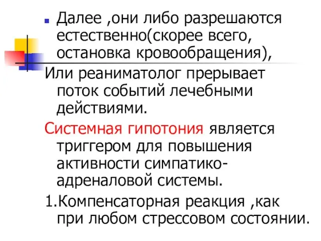 Далее ,они либо разрешаются естественно(скорее всего, остановка кровообращения), Или реаниматолог прерывает поток