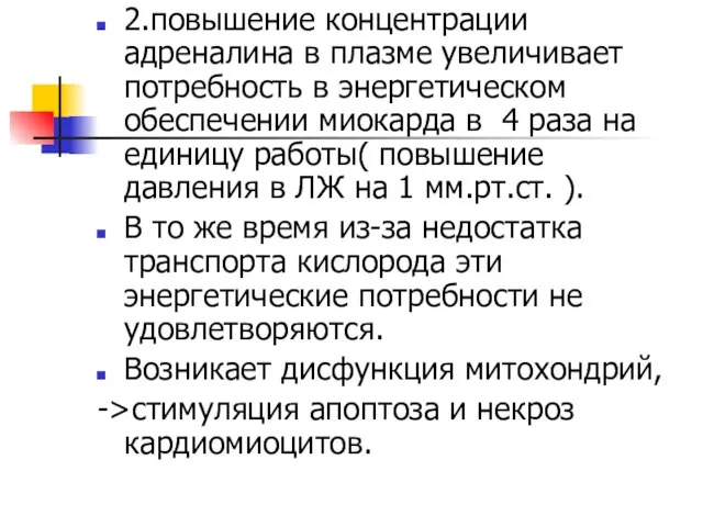 2.повышение концентрации адреналина в плазме увеличивает потребность в энергетическом обеспечении миокарда в