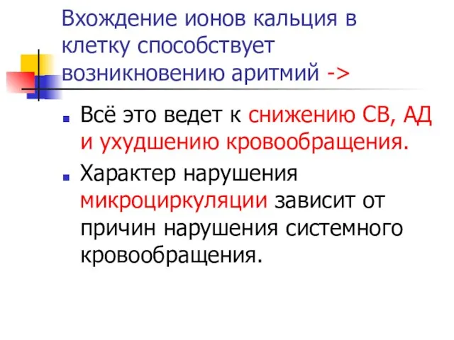 Вхождение ионов кальция в клетку способствует возникновению аритмий -> Всё это ведет