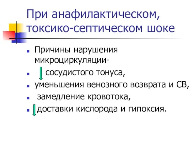 При анафилактическом, токсико-септическом шоке Причины нарушения микроциркуляции- сосудистого тонуса, уменьшения венозного возврата