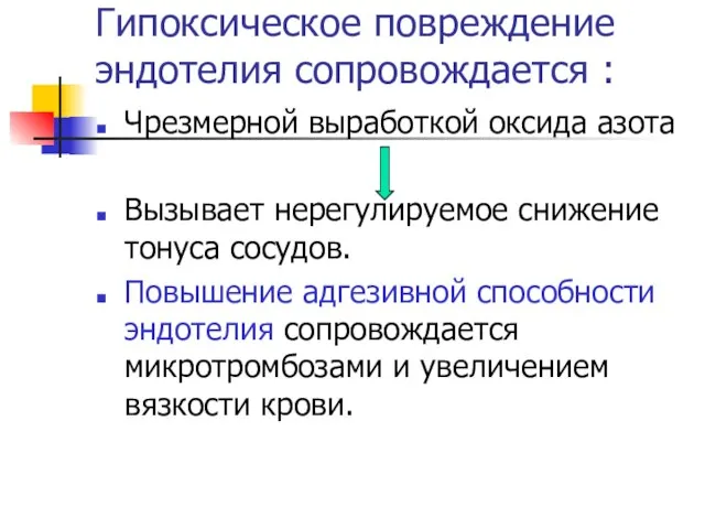 Гипоксическое повреждение эндотелия сопровождается : Чрезмерной выработкой оксида азота Вызывает нерегулируемое снижение