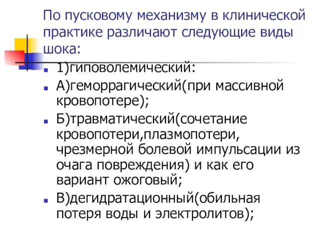 По пусковому механизму в клинической практике различают следующие виды шока: 1)гиповолемический: А)геморрагический(при