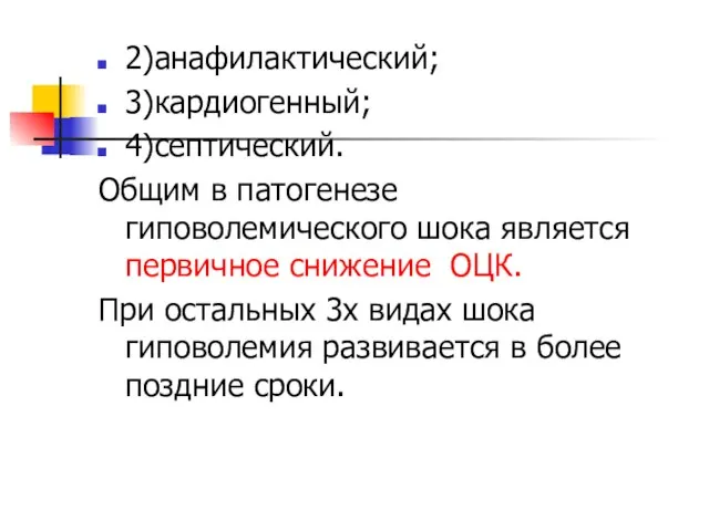 2)анафилактический; 3)кардиогенный; 4)септический. Общим в патогенезе гиповолемического шока является первичное снижение ОЦК.