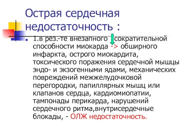 Острая сердечная недостаточность : 1.в рез.-те внезапного сократительной способности миокарда -> обширного