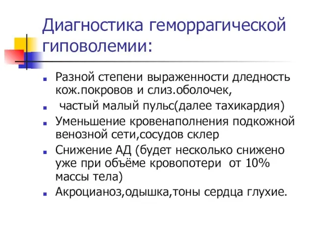 Диагностика геморрагической гиповолемии: Разной степени выраженности дледность кож.покровов и слиз.оболочек, частый малый