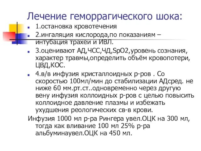 Лечение геморрагического шока: 1.остановка кровотечения 2.ингаляция кислорода,по показаниям – интубация трахеи и