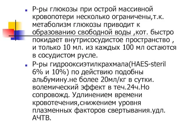 Р-ры глюкозы при острой массивной кровопотери несколько ограничены,т.к.метаболизм глюкозы приводит к образованию