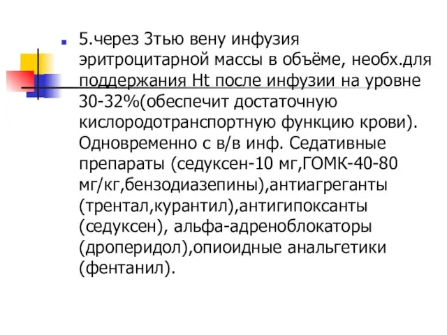 5.через 3тью вену инфузия эритроцитарной массы в объёме, необх.для поддержания Ht после