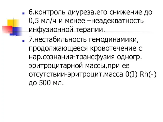 6.контроль диуреза.его снижение до 0,5 мл/ч и менее –неадекватность инфузионной терапии. 7.нестабильность