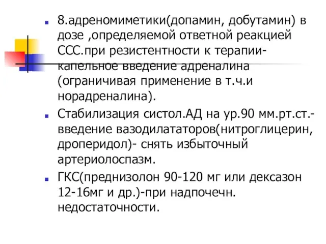 8.адреномиметики(допамин, добутамин) в дозе ,определяемой ответной реакцией ССС.при резистентности к терапии-капельное введение