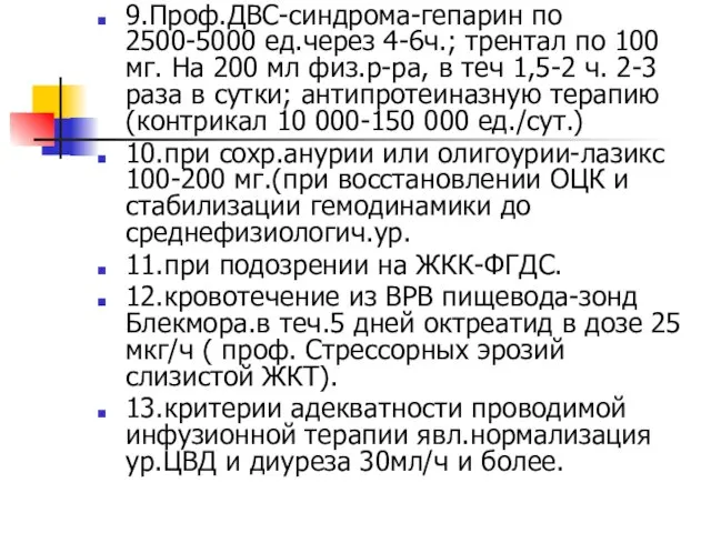 9.Проф.ДВС-синдрома-гепарин по 2500-5000 ед.через 4-6ч.; трентал по 100 мг. На 200 мл