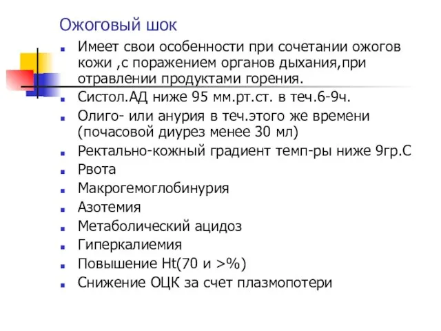 Ожоговый шок Имеет свои особенности при сочетании ожогов кожи ,с поражением органов