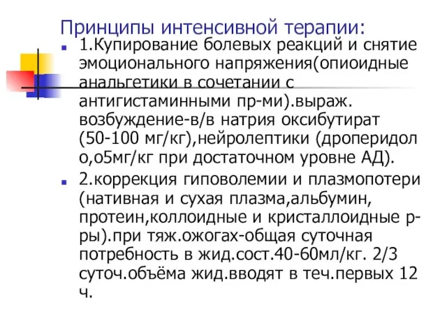 Принципы интенсивной терапии: 1.Купирование болевых реакций и снятие эмоционального напряжения(опиоидные анальгетики в